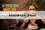 高省是正规平台吗（高省app）
