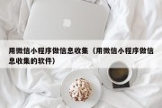 用微信小程序做信息收集（用微信小程序做信息收集的软件）