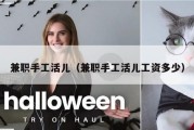 兼职手工活儿（兼职手工活儿工资多少）