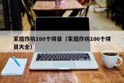 家庭作坊100个项目（家庭作坊100个项目大全）