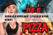 有哪些适合宝妈的兼职（2020适合宝妈做的兼职）