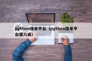 python接单平台（python接单平台猪八戒）