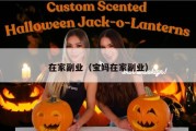 在家副业（宝妈在家副业）