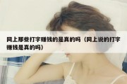 网上那些打字赚钱的是真的吗（网上说的打字赚钱是真的吗）