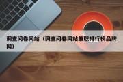 调查问卷网站（调查问卷网站兼职排行榜品牌网）