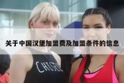 关于中国汉堡加盟费及加盟条件的信息