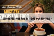 国外暴利的行业有哪些（全球十大暴利行业）