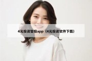 4元投资智投app（4元投资软件下载）