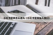 小红书官网怎么进入（小红书官网加入我们）