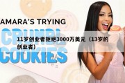 11岁创业者拒绝3000万美元（13岁的创业者）