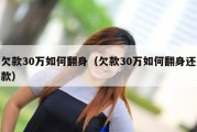 欠款30万如何翻身（欠款30万如何翻身还款）