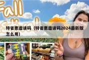 特省惠邀请码（特省惠邀请码2024最新版怎么用）