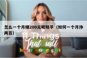 怎么一个月赚200元呢知乎（如何一个月挣两百）