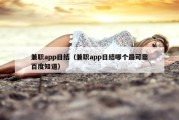 兼职app日结（兼职app日结哪个最可靠百度知道）