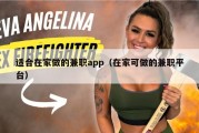 适合在家做的兼职app（在家可做的兼职平台）