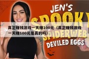 真正赚钱游戏一天赚100元（真正赚钱游戏一天赚100元是真的吗）