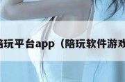 接单陪玩平台app（陪玩软件游戏接单）