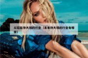 以后能挣大钱的行业（未来挣大钱的行业有哪些）