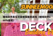 赚钱软件真实可靠微信提现游戏（赚钱软件100%提现）