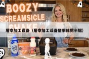 屠宰加工设备（屠宰加工设备猪胴体劈半锯）