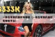 一些在家做的兼职有哪些（一些在家做的兼职有哪些平台）