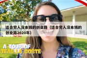适合穷人没本钱的创业路（适合穷人没本钱的创业路2020年）