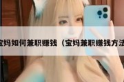 宝妈如何兼职赚钱（宝妈兼职赚钱方法）