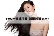 1000个赚钱项目（赚钱项目大全）