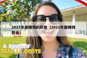 2025年最赚钱的职业（2021年最赚钱职业）