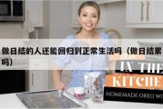 做日结的人还能回归到正常生活吗（做日结累吗）
