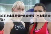 最火的小本生意做什么好赚钱（小本生意哪些好做）