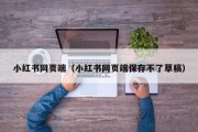 小红书网页端（小红书网页端保存不了草稿）