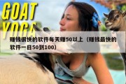 赚钱很快的软件每天赚50以上（赚钱最快的软件一日50到100）