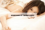 宝妈兼职有哪些工作（宝妈兼职工作有吗）
