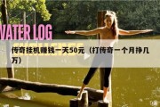 传奇挂机赚钱一天50元（打传奇一个月挣几万）