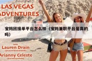 宝妈团接单平台怎么样（宝妈兼职平台是真的吗）
