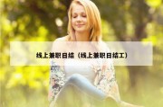 线上兼职日结（线上兼职日结工）