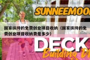国家扶持的免费创业项目收纳（国家扶持的免费创业项目收纳费是多少）