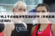 手机上干点啥能挣零花钱的软件（手机能赚点零花钱的）