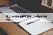 线上cad接单兼职可靠吗（cad在线接单平台）