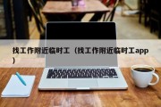 找工作附近临时工（找工作附近临时工app）