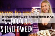 急招保姆照顾老人8千（急招保姆照顾老人8千梅州）