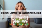 收集信息小程序哪个好（收集信息微信小程序）