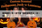 赚钱兼职一单一结下载（兼职赚钱平台一单一结）