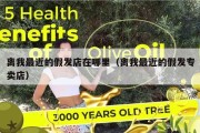 离我最近的假发店在哪里（离我最近的假发专卖店）
