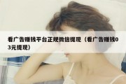 看广告赚钱平台正规微信提现（看广告赚钱03元提现）