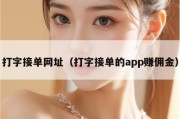 打字接单网址（打字接单的app赚佣金）