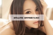 返利app诈骗（返利诈骗是什么意思）