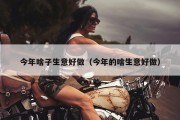 今年啥子生意好做（今年的啥生意好做）