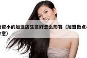 投资小的加盟店生意好怎么形容（加盟做点小生意）